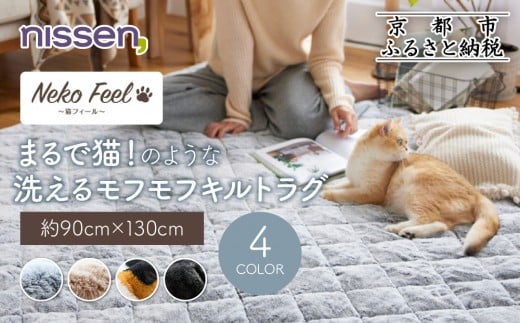 
                  【ニッセン】まるで猫!のような洗えるモフモフキルトラグ 約90cm×130cm (猫Feel)《選べるカラー》［ 京都 nissen ラグ 絨毯 人気 おすすめ 洗える こたつ敷き ホットカーペット 床暖房 ギフト プレゼント お取り寄せ 通販 送料無料 ふるさと納税 ］
                