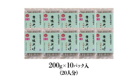 石臼挽きそば粉使用 ご自宅用 200g×10パック入 (20人分） そば 蕎麦 乾麺 常陸秋そば 茨城県産 国産 農家直送 [BE010sa]