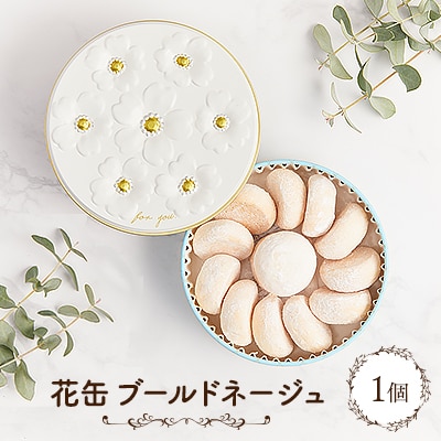 花缶　ブールドネージュ【1464364】