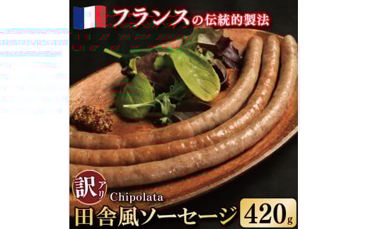 訳あり ソーセージ 豚肉 田舎風 3パック 420g ウインナー 豚肉 豚 肉 スパイス フレンチ ビール ワイン お酒 おつまみ バーベキュー 焼肉 BBQ パーティー クリスマス シポラタ シポラタソーセージ 徳島県 吉野川市