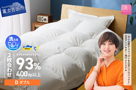  【 甲州 羽毛 2枚合わせふとん 】 手洗いできる ウクライナホワイトダウン 93%  ホワイト（ ダブル )  ふとんカバー付 ダブル 掛け布団 洗える 羽毛布団 寝具 回収キット付き