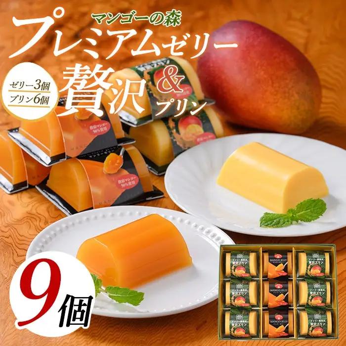 マンゴースイーツ マンゴー農家の贅沢プリン(6個)とプレミアムゼリー(3個)セット マンゴーの森 IB040-006 マンゴー プリン マンゴー プリン 