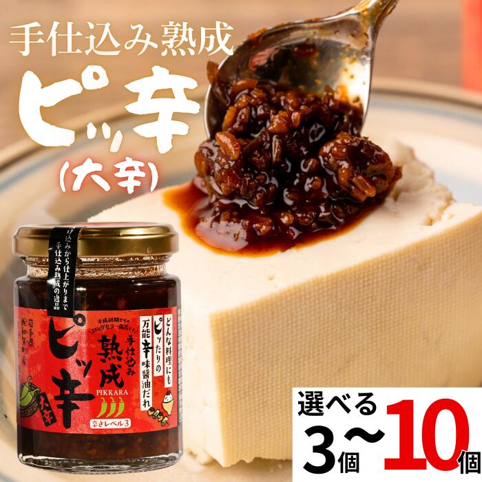 【ふるさと納税】手仕込み熟成　ピッ辛大辛 岩手県西和賀町 にしわが 調味料 辛い 激辛 西和賀産業公社加工所