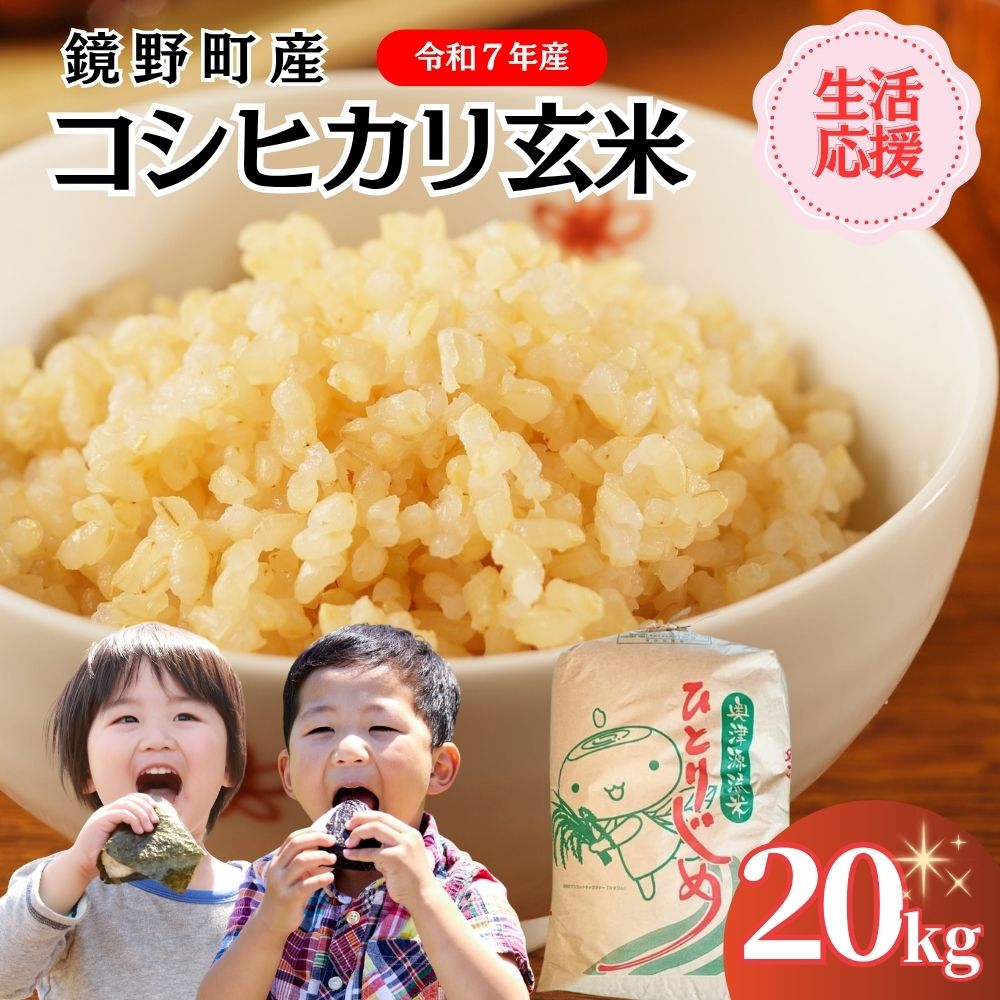 【ふるさと納税】＜生活応援！寄付額見直し！＞令和7年産 鏡野町産コシヒカリ 玄米 20kg【033-a010】数量限定 新米 米 お米 こめ コメ コシヒカリ こしひかり ブランド米 腸活 岡山県 鏡野町産 送料無料