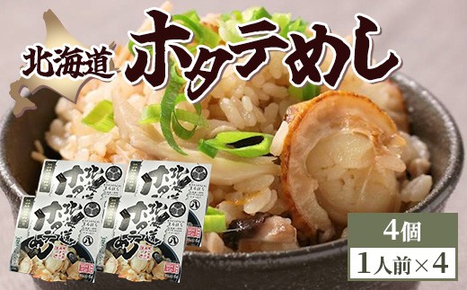 北海道ホタテめし　4個入り ※沖縄・離島への配送不可