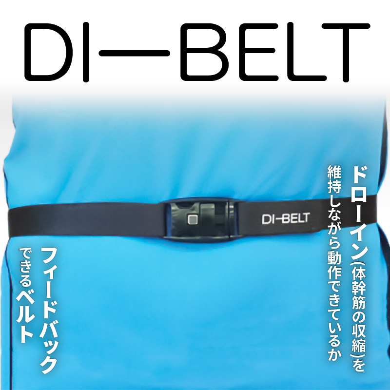 ドローイン体幹筋の収縮を維持しながら動作できているかフィードバックできるベルト「DI‐BELT」