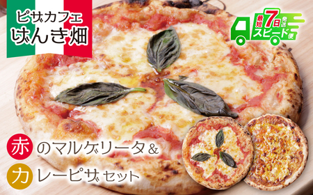 Y24-11 げんき畑 ピザ 2枚セット＜赤のマルゲリータ＆カレーピザ＞ ピザ