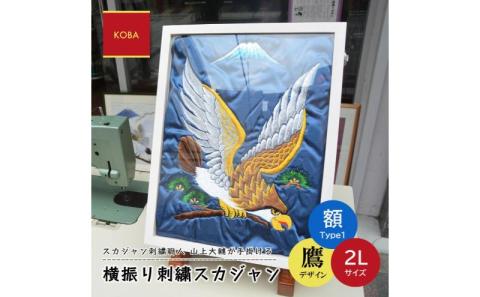 横振り刺繍スカジャン（鷹）2L サイズ（額装1）【白磨き】【ドブ板 高級 職人 国産 手振り アウター オシャレ かわいい メンズ レディース スタジャン カスタム スーベニアジャケット ギフト】