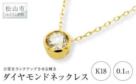 K18イエローゴールドダイヤモンドネックレス （0.1ct）| ネックレス ダイヤモンド ネックレス ジュエリー ネックレス アクセサリーネックレス 母の日 記念日 プレゼント【JP0181_x01】