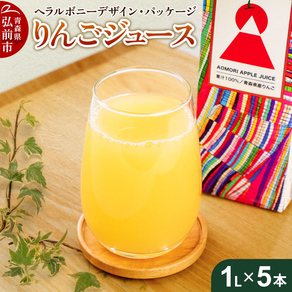【寄附金額見直しました】りんごジュース 1L×5本【青森県産 ヘラルボニーデザイン・パッケージ】
