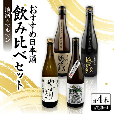 【ふるさと納税】【機内酒採用の一本も】京都の希少日本酒飲み比べセット720ml4本(徳次郎2種・ヤマシロ・やどりぎ)【1626565】