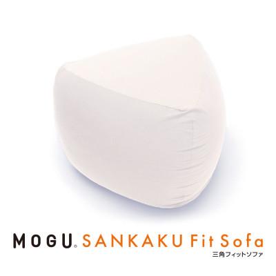 ふるさと納税 三木市 MOGU三角フィットソファ　ホワイト
