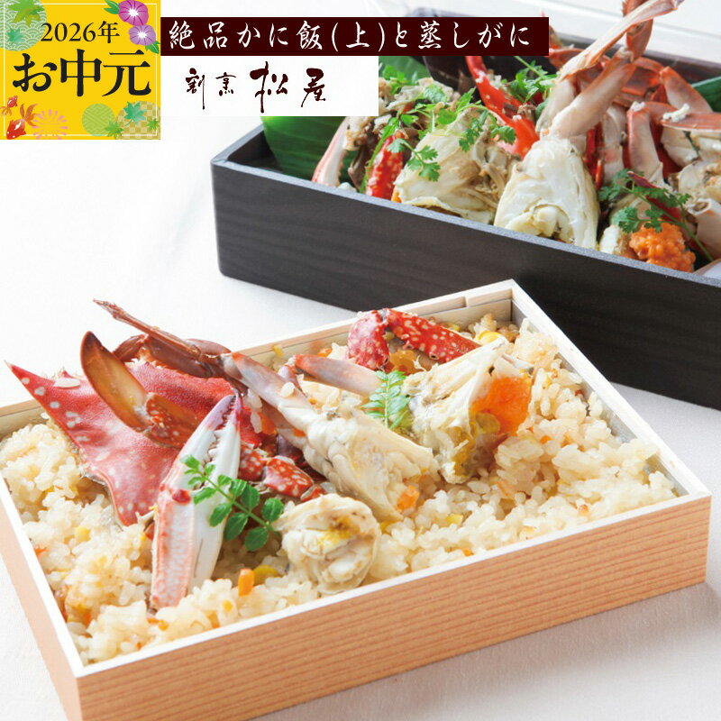 【ふるさと納税】わたりがに料理 割烹松屋 かに飯 上 2合折 蒸し蟹 1匹 わたりがに 蟹 炊き込みご飯 活け締め 利尻昆布 鰹節 出汁 旨み 海鮮 割烹料理 和食 食品 お取り寄せ お取り寄せグルメ 大阪府 泉佐野市 送料無料