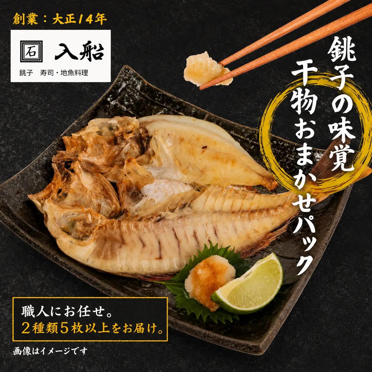 旬の 干物 セット （ 2種類5枚以上 ） 干物