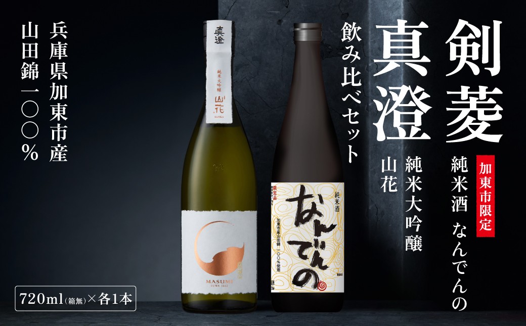 
                  真澄 山花 ・ 剣菱 なんでんの 飲み比べ セット 各720ml 加東市特A地区産山田錦使用[ 宮坂醸造 剣菱酒造  純米大吟醸 純米酒 日本酒 酒 お酒 四合瓶 贈答品 ]
                