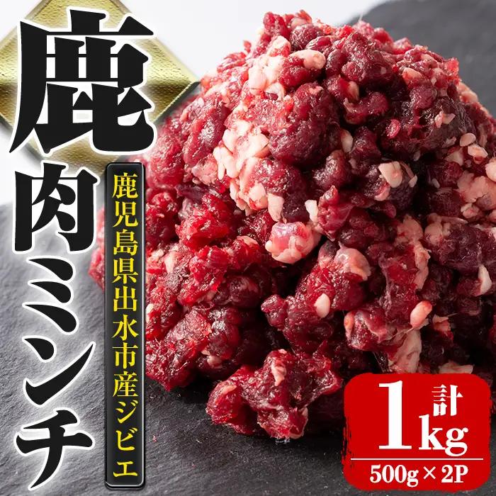 i1350 《毎月数量限定》鹿児島県出水市産大幸鹿肉のミンチ(500g×2P・計1kg) 肉 鹿肉 ジビエ ミンチ 挽肉 料理 高タンパク 低カロリー 低脂質 鉄分豊富 ダイエット ハンバーグ メンチカツ 料理 相性抜群 冷凍 【大幸】