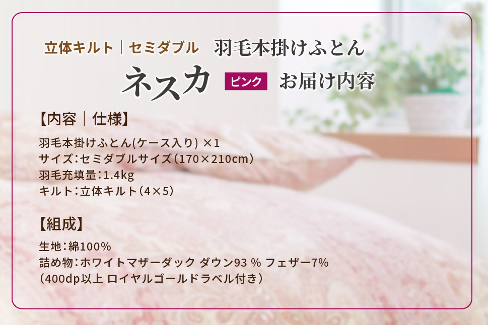 羽毛布団 セミダブル 本掛け ［ネスカ・ピンク］ 綿100％×ホワイトプリンセス?マザーダック ダウン93% ダウンパワー 400dp 【富士新幸 花巻工房】 【2056】