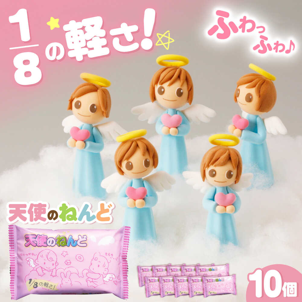 【ふるさと納税】天使のねんど10個セット（白） / おもちゃ ねんど 粘土 工作 / 瀬戸市 /中部電磁器工業株式会社[BBDF001]