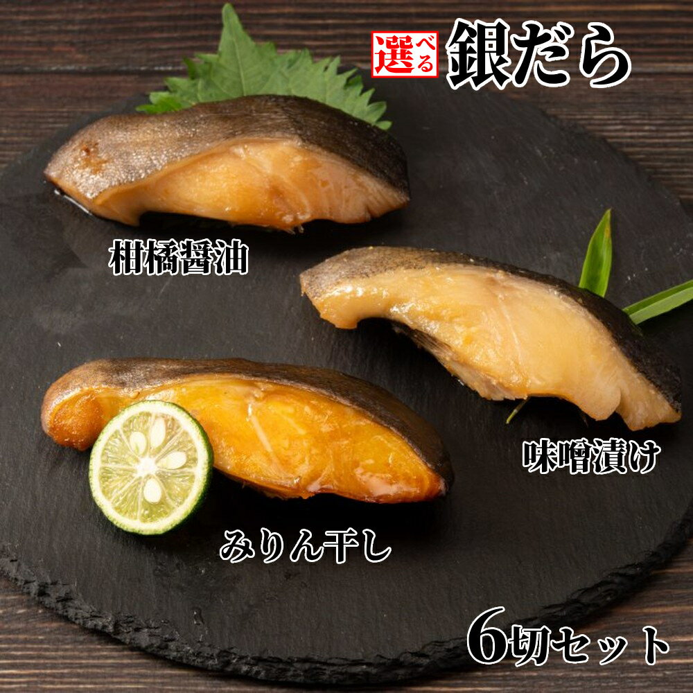 【ふるさと納税】銀だら 柑橘醤油 北海道 味噌漬け みりん干し 食べくらべ セット | 選べる 干物 グルメ プレゼント ギフト 海鮮 海鮮食品 ふるさと納税 納税 北海道 紋別市
