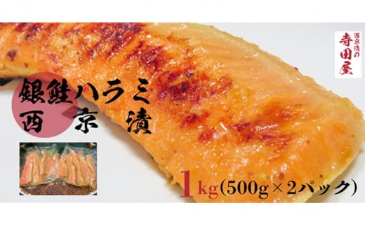 
銀鮭ハラミの西京漬500g2パック
