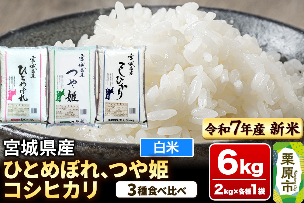 【新米受付】【ブランド米・食べ比べ】宮城県産 ひとめぼれ・つや姫・コシヒカリ 令和7年産 白米 2kg×3品種