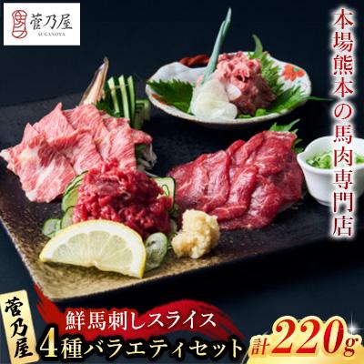 ふるさと納税 益城町 鮮馬刺しスライス4種バラエティーセット(益城町)
