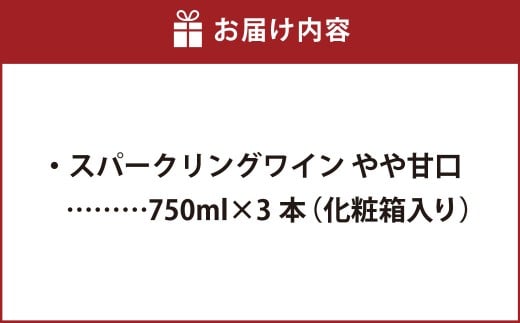 ふなおワイナリー マスカット・オブ・アレキサンドリア(スパークリングワイン) 750ml×3本【ワイン スパークリングワイン ふなおワイナリー お酒 酒 さけ岡山県 倉敷市 人気 おすすめ】