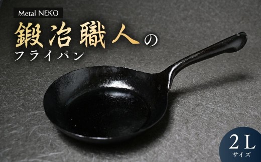 鉄フライパン 鍛冶職人のフライパン 2Lサイズ | 鉄 フライパン 鉄製 鉄パン 調理器具 キッチン用品 鍛冶職人 鍛冶 職人 料理 調理 使いやすい 手入れしやすい 一体型成型 Metal NEKO