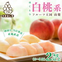 【ふるさと納税】2025年先行予約 山梨県産 桃 白桃系 2kg以上(5～8玉) フルーツ王国・山梨から産地直送【配送不可地域：離島・沖縄県】【1137262】