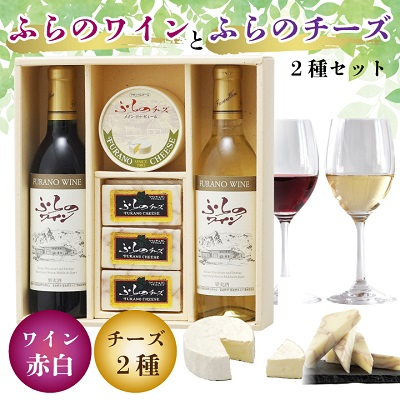 
            ＜ふらの満喫セット＞ふらのワインとふらのチーズ2種セット_ ワイン 赤 白 飲み比べ アルコール 国産 お酒 国産ワイン チーズ ふらのワイン おつまみ グルメ 高級 厳選 ギフト プレゼント 贈り物 送料無料 【1254491】
          