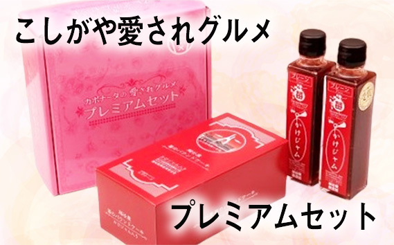 
            No.103 こしがや愛されグルメプレミアムセット ／ 苺ジャム パウンドケーキ お土産 ギフト 自分へのご褒美 埼玉県 特産品
          