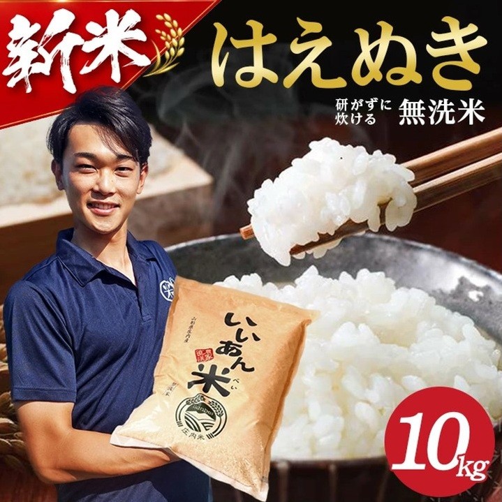 
                  【令和8年産 新米予約】[無洗米]はえぬき　10kg(5kg×2袋) 農家直送『いいあん米』 AG SB0936
                