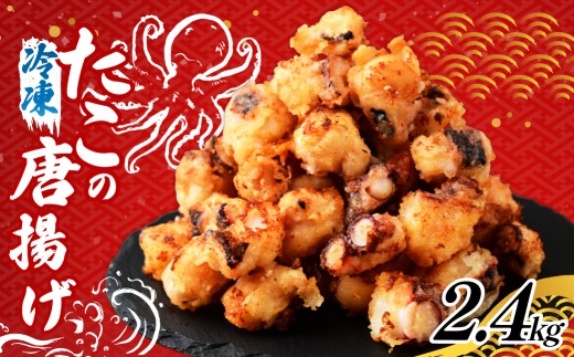 タコ唐揚げ 2.4kg 国産タコ使用！ | たこ唐揚げ タコ唐揚げ から揚げ 簡単調理 小分け 揚げるだけ 蛸唐揚げ たこ 蛸 たこからあげ タコ たこの唐揚げ たこカラアゲ 唐揚げ 海鮮唐揚げ 海鮮おつまみ おつまみ おかず 冷凍