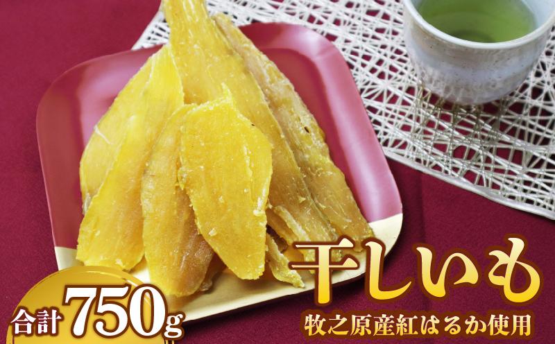 干し芋 紅はるか 0.75kg 平切り 250g~3袋 遠州産 ほしいも さつまいも 干しいも さつまいも サツマイモ 薩摩芋 御菓子 スイーツ おやつ 和菓子 プレゼント 贈答 美容 健康 日光 天