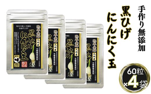 
佐賀にしか無い手作り無添加の黒ひげにんにく玉 4袋セット：B280-004
