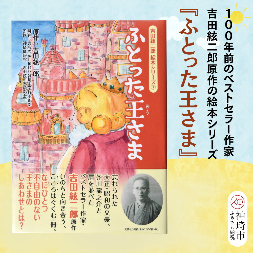 【ふるさと納税】吉田絃二郎 絵本シリーズ7『ふとった王様』【芥川龍之介 原作 再構成 挿絵 学生 幸福感 愛情 文豪 小説家 随筆家 佐賀県 教育】(H125107)