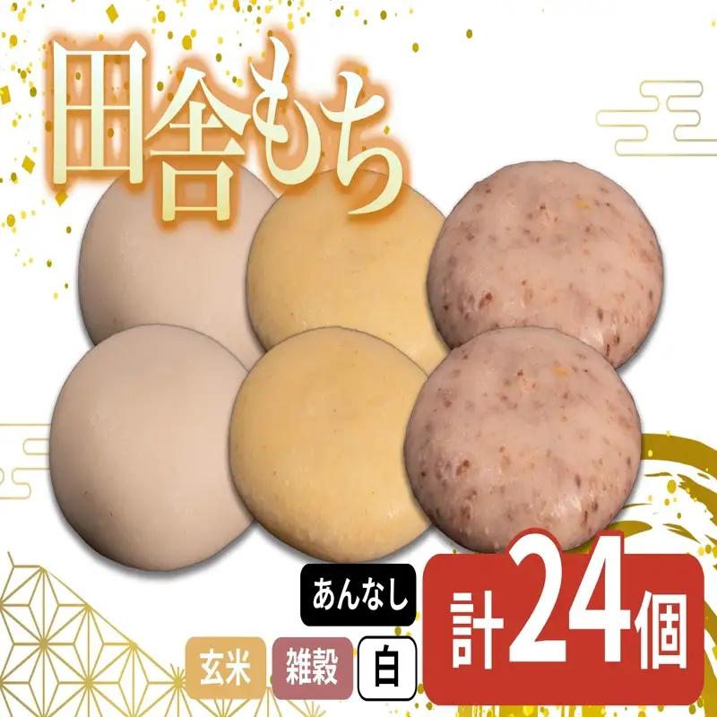 田舎もち 3種 24個 雑穀 白餅 玄米 冷凍 もち 【 もち 】
