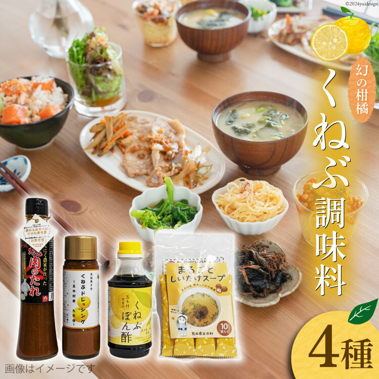 【ふるさと納税】 くねぶ 調味料 4種 セット [子守唄の里五木 熊本県 五木村 51120340] 詰め合わせ ポン酢 ドレッシング 焼肉のたれ 焼肉のタレ スープ スティックスープ しいたけスープ ぽん酢 さっぱり ぽんず 熊本