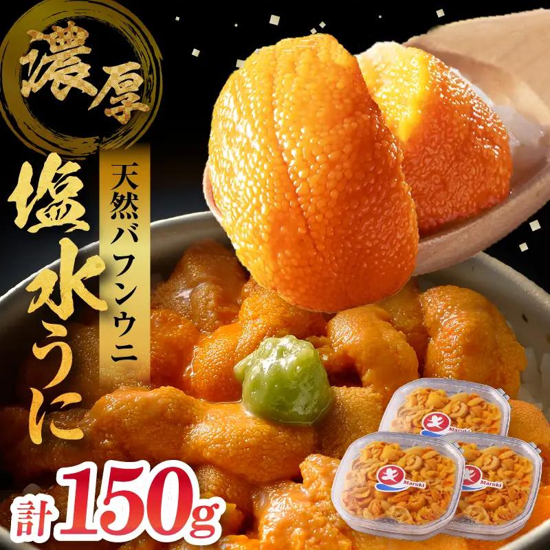 ≪氷温熟成≫塩水うに(天然バフンウニ)　50g×3パック_H0009-104