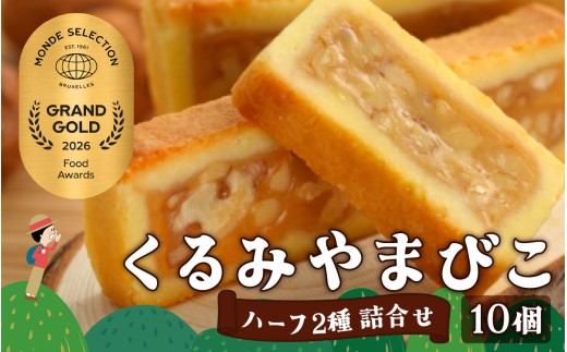 クッキー くっきー クッキー生地 くっきー生地 銘菓 長野県 岡谷市 ヌーベル梅林堂 20年連続最高金賞受賞 くるみやまびこ