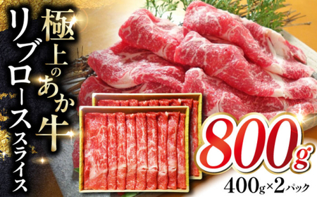 あか牛リブローススライス 約800g【有限会社 三協畜産】[AYCQ047]