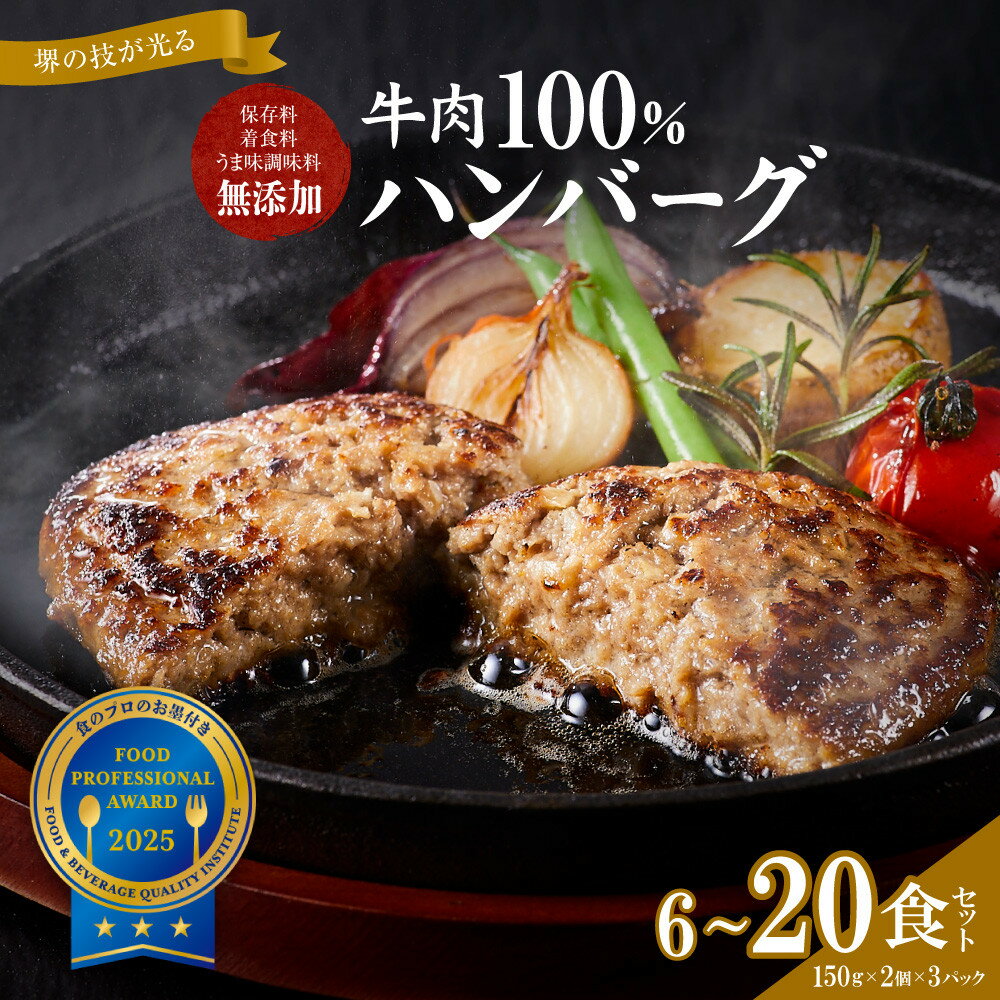 【ふるさと納税】【選べる3種】堺の技が光る無添加の牛肉100％ハンバーグ【無添加 牛肉 ハンバーグ セット 6～20食 選べる容量 グルメ 温めるだけ 冷凍 惣菜 簡単調理 人気 おすすめ ギフト 贈答用 お取り寄せ 送料無料 ふるさと納税 大阪 堺市】