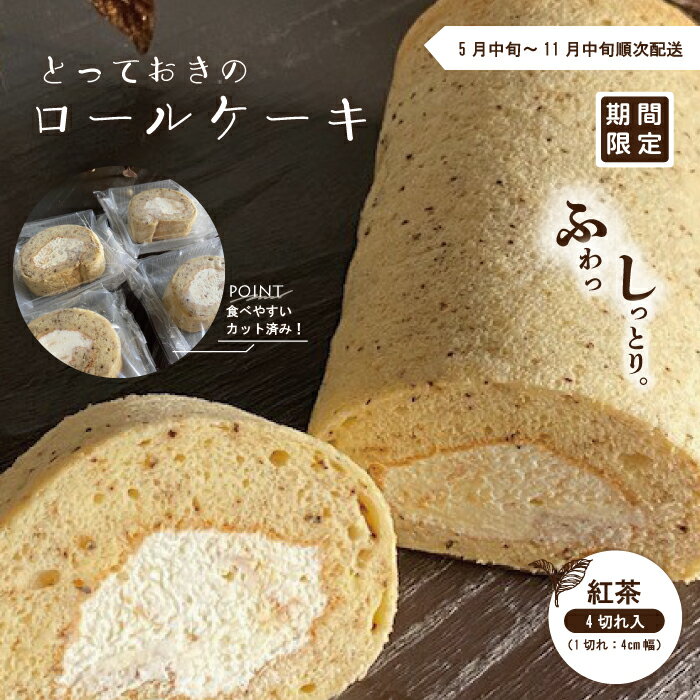 【ふるさと納税】 期間限定 とっておきのロールケーキ・紅茶 冷凍 ケーキ お菓子 スイーツ デザート 紅茶 生クリーム 個包装 詰め合わせ プチギフト 手土産 ギフト 高知 四万十 しまんと 送料無料 高知県 四万十市 2025年5月中旬～11月中旬まで順次発送 25-445