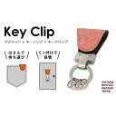 【ふるさと納税】【革製品　キーリング】「Key Clip（キークリップ）」～フランボワーズ～　キーホルダー キーケース　【 アクセサリー 革製品 キーリング 】　お届け：入金確認後、随時発送いたします。※年末年始配送不可。12/26～1/15指定不可。