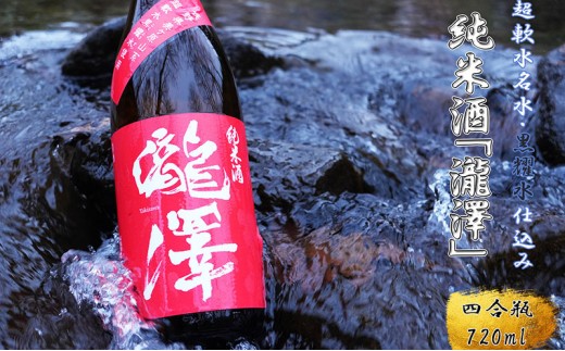 
                  純米酒「瀧澤」四合瓶720ml 無濾過瓶詰め製法 希少な日本酒 長野県産酒造好適米・超軟水仕込み 長和町
                