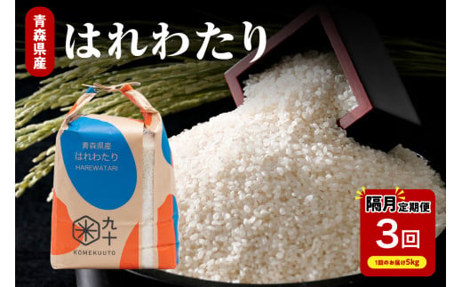 【定期便隔月3回】 米 5kg はれわたり （精米） 令和7年産 青森県産 【 五所川原市 白米 お米 晴れ渡り 晴れわたり harewatari 5キロ 】