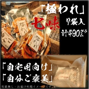 せんべいセット（ご自宅用）　極われ（二度漬け堅焼き）・七味　7袋（490ｇ）醤油の町「銚子・福屋」の炭火焼手焼きせんべい／包装なし｜和菓子 米菓 せんべい おかき