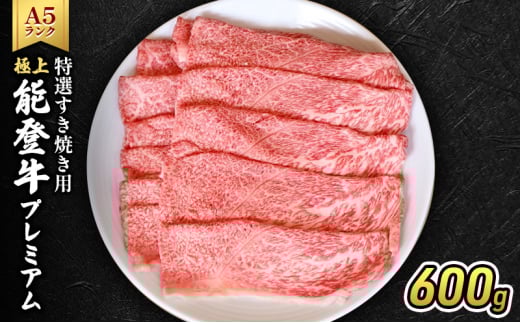 [№5984-0333]極上能登牛プレミアム(A5P)特選すき焼き用600g 牛肉 牛 A5 肉 プレミアム 肩 モモ すきやき A5等級 冷凍 石川県 能登