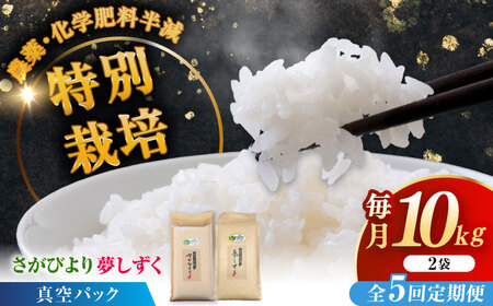 【全5回定期便】令和7年産 ななしま家 さがびより・夢しずくセット 各5kg / 白米 特別栽培 / 佐賀県 / 有限会社七島農産 [41AHAC009]