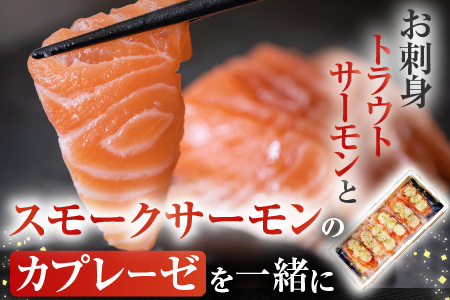 [12月14日決済分まで年内配送]お刺身トラウトサーモン2～5本(計1kg)＆スモークサーモンカプレーゼ5～8P(計1kg) F-09011